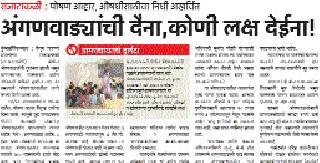 'Those' anganwadis will end in the daytime | ‘त्या’ अंगणवाड्यांची दैना संपणार