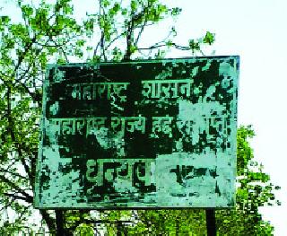 The Public Works Department has reduced the area of Maharashtra State | सार्वजनिक बांधकाम खात्याने महाराष्ट्र राज्याचे क्षेत्र घटवले The Public Works Department has reduced the area of Maharashtra State | सार्वजनिक बांधकाम खात्याने महाराष्ट्र राज्याचे क्षेत्र घटवले