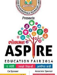 'Aspire Education Fair' today | ‘अस्पायर एज्युकेशन फेअर’आजपासून 'Aspire Education Fair' today | ‘अस्पायर एज्युकेशन फेअर’आजपासून