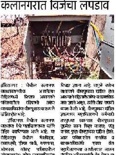 After all, the power supply of Kalanagar was finally resolved | ...अखेर कलानगरचा वीजपुरवठा सुरळीत