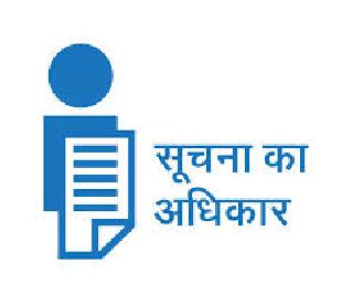 One of the rights to information, answers to many! | माहिती अधिकाराचा प्रश्न एक, उत्तरे अनेक!