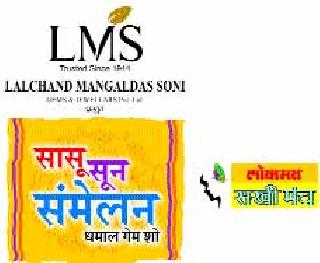The opportunity to meet the mother-in-law of 'Rasimasti' | ‘जुळून येती रेशीमगाठी’च्या सासू- सुनेला भेटण्याची संधी