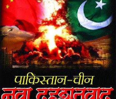 Pakistan - China New Terrorism | पाकिस्तान - चीन नवा दहशतवाद