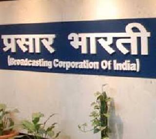 The collapse of broadcasting, expanding in Europe | प्रसारभारतीचे सीमोलंघन, युरोपमध्ये करणार विस्तार
