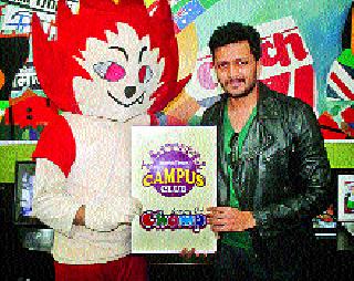 Campus Club's Champ from school today | कॅम्पस क्लबचा चॅम्प आजपासून शाळेत