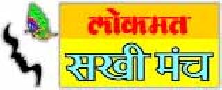 Mother-in-law meeting by 'Lokmat Sakhi Manch' | ‘लोकमत सखी मंच’ तर्फे सासू-सून संमेलन