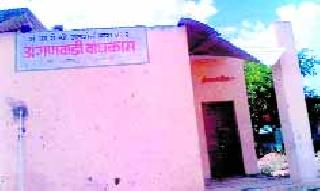 Due to disturbance, the anganwadi open | दुरवस्थेमुळे अंगणवाडी उघड्यावर Due to disturbance, the anganwadi open | दुरवस्थेमुळे अंगणवाडी उघड्यावर