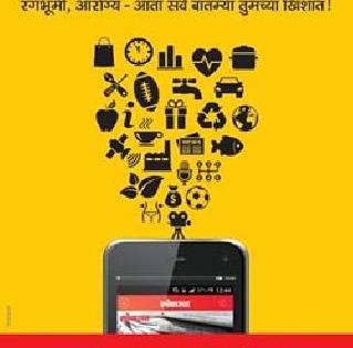 Download Lokmat's latest mobile app | डाउनलोड करा लोकमतचं अद्ययावत मोबाईल अॅप Download Lokmat's latest mobile app | डाउनलोड करा लोकमतचं अद्ययावत मोबाईल अॅप