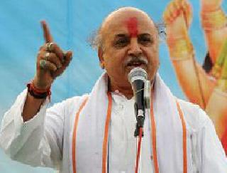 Do not see the end of tolerance of Hindus - Togadia | हिंदूच्या सहनशक्तीचा अंत पाहू नका - तोगडिया