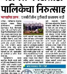 Finally, the amount of tax paid for municipal funding | अखेर महापालिका निधी मागणारथकीत कराची रक्कम Finally, the amount of tax paid for municipal funding | अखेर महापालिका निधी मागणारथकीत कराची रक्कम