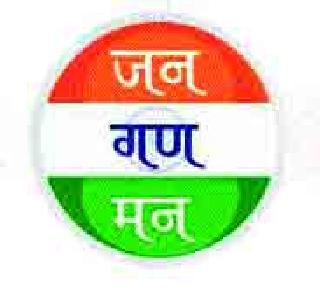 National Geet | महाविद्यालयांतही राष्ट्रगीत National Geet | महाविद्यालयांतही राष्ट्रगीत