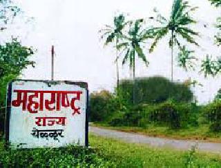 Due to the deletion of the 'Maharashtra State Yellur' panel, the communists are angry | 'महाराष्ट्र राज्य येळ्ळुर' फलक हटवल्याने सिमावासिय संतप्त Due to the deletion of the 'Maharashtra State Yellur' panel, the communists are angry | 'महाराष्ट्र राज्य येळ्ळुर' फलक हटवल्याने सिमावासिय संतप्त