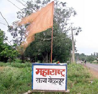 In Yellur, the villagers raised the 'bay' panel | येळ्ळूरमध्ये ग्रामस्थांनी ‘तो’ फलक पुन्हा उभारला