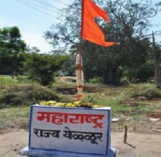 Dandeli of Kannada dynasty in Yellur again, again made Maharashtra's boards | येळ्ळूरमध्ये कन्नडिगांची दंडेली, पुन्हा महाराष्ट्राचा फलक काढला