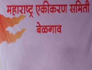 Maharashtra integration committee banned bribe | महाराष्ट्र एकीकरण समितीवर बंदीची कु-हाड Maharashtra integration committee banned bribe | महाराष्ट्र एकीकरण समितीवर बंदीची कु-हाड