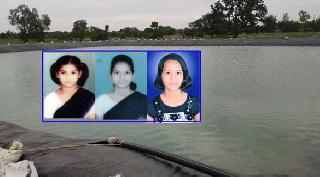 Three girlfriends sink in the farmhouse | तीन मैत्रिणींचा शेततळयात बुडून मृत्यू