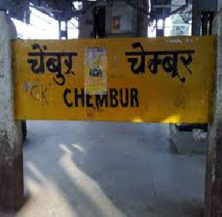 Chembur railway stations have high platforms, they are dangerous | चेंबूर रेल्वे स्थानकाच्या फलाटांची उंची ठरतेय धोकादायक Chembur railway stations have high platforms, they are dangerous | चेंबूर रेल्वे स्थानकाच्या फलाटांची उंची ठरतेय धोकादायक