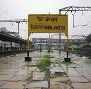 Despite the Diva Junction there is no fast locals | दिवा जंक्शन असूनही जलद लोकल नाही Despite the Diva Junction there is no fast locals | दिवा जंक्शन असूनही जलद लोकल नाही