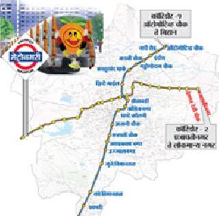 Metro travel dream dream soon! | मेट्रो प्रवासाची लवकरच स्वप्नपूर्ती!