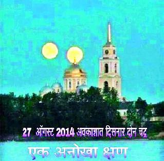 On 27th, the net rumor of the two moon appear | २७ तारखेला दोन चंद्र दिसण्याची निव्वळ अफवा