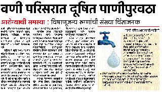 Contaminated water: Report requested | दूषित पाणी : अहवाल मागविला Contaminated water: Report requested | दूषित पाणी : अहवाल मागविला