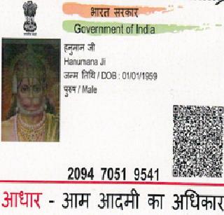 Aadhar card in the name of Pawanaputu Hanuman | पवनपूत्र हनूमान यांच्या नावे आधारकार्ड