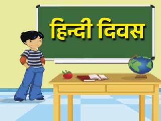48% of the citizens are unaware of the 'Hindi Day' | ४८ टक्के नागरिक ‘हिंदी दिन’पासून अनभिज्ञ