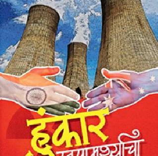 Hunker of freedom freedoms | हुंकार स्वातंत्र्यसामर्थ्याचा Hunker of freedom freedoms | हुंकार स्वातंत्र्यसामर्थ्याचा