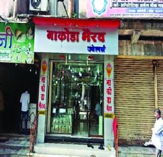 Try to buy a bullion shop | सराफा दुकान लुटण्याचा प्रयत्न Try to buy a bullion shop | सराफा दुकान लुटण्याचा प्रयत्न