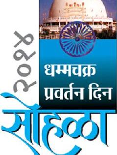 The beginning of the ceremony will be held by Dhamdekshi | धम्मदीक्षेने होणार सोहळ्याला सुरुवात The beginning of the ceremony will be held by Dhamdekshi | धम्मदीक्षेने होणार सोहळ्याला सुरुवात