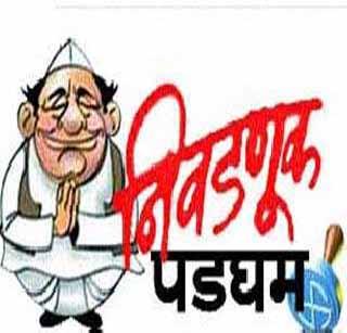Six applications filed in the end | पितृपक्ष संपताच सहा अर्ज दाखल Six applications filed in the end | पितृपक्ष संपताच सहा अर्ज दाखल