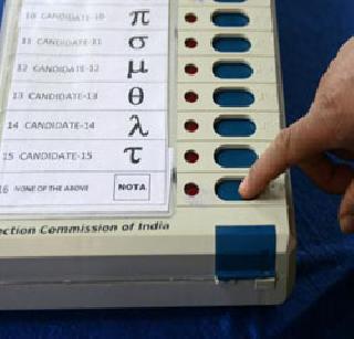Not all parties fell 'Nota'! | सर्वच पक्षांना पडली ‘नोटा’ची धास्ती! Not all parties fell 'Nota'! | सर्वच पक्षांना पडली ‘नोटा’ची धास्ती!