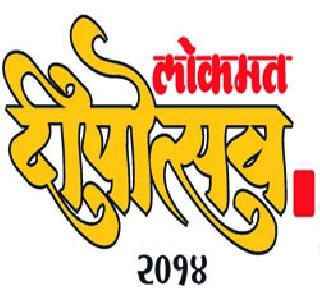 'Dipotsav 2014' published by Lokmat Newsprint | लोकमत वृत्तसमूहातर्फे प्रकाशित ‘दीपोत्सव 2014