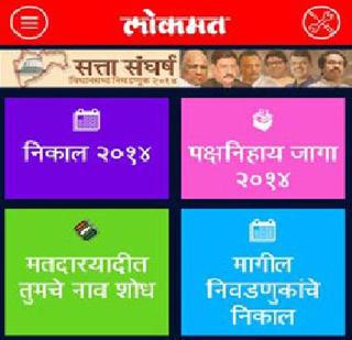 Election results LIVE See Lokmat's mobile app | निवडणूक निकाल LIVE बघा लोकमतच्या मोबाईल अ‍ॅपवर