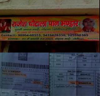 132 crores electricity bill | पानवाल्याला चक्क १३२ कोटी रुपयांचे वीजबिल 132 crores electricity bill | पानवाल्याला चक्क १३२ कोटी रुपयांचे वीजबिल
