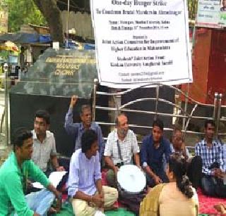 Prohibition by one day hunger strike for Jawkhed massacre in university | विद्यापीठात जवखेड हत्याकांडाप्रकरणाचा एक दिवसीय उपोषणाने निषेध Prohibition by one day hunger strike for Jawkhed massacre in university | विद्यापीठात जवखेड हत्याकांडाप्रकरणाचा एक दिवसीय उपोषणाने निषेध