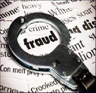 Millions of fraud cheats on loan | कर्जाच्या आमिषाने लाखोंची फसवणूक