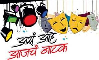 It is today's play | असं आहे आजचं नाटक