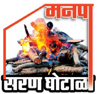 There is also no evidence of the availability of wood on the deficit | घाटावर लाकडे नसतानाही दिल्याचे दाखविले There is also no evidence of the availability of wood on the deficit | घाटावर लाकडे नसतानाही दिल्याचे दाखविले