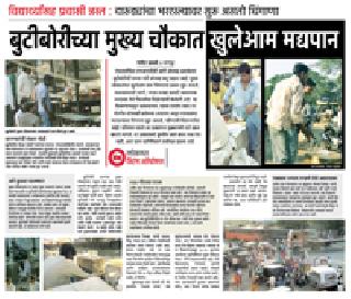 Butibori openly stopped drinking! | बुटीबोरीतील खुलेआम मद्यपान बंद! Butibori openly stopped drinking! | बुटीबोरीतील खुलेआम मद्यपान बंद!