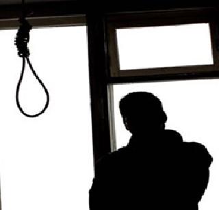 Relaxing ... Suicide is not a crime | दिलासादायक... आत्महत्येचा प्रयत्न म्हणजे गुन्हा नाही Relaxing ... Suicide is not a crime | दिलासादायक... आत्महत्येचा प्रयत्न म्हणजे गुन्हा नाही