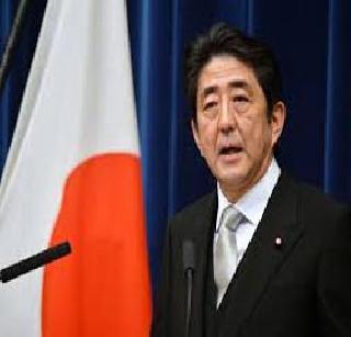 Japanese Prime Minister Abe reconsidered | जपानचे पंतप्रधान अ‍ॅबे यांची फेरनिवड