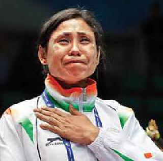 Ministry of Sports requesting withdrawal of one-year ban on Sarita Devi | सरीता देवीवरील एक वर्षाची बंदी मागे घेण्याची क्रीडा मंत्रालयाची विनंती Ministry of Sports requesting withdrawal of one-year ban on Sarita Devi | सरीता देवीवरील एक वर्षाची बंदी मागे घेण्याची क्रीडा मंत्रालयाची विनंती