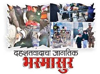The world's horror of terrorism | दहशतवादाचा जागतिक भस्मासुर The world's horror of terrorism | दहशतवादाचा जागतिक भस्मासुर