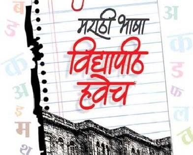 It is a Marathi language university | मराठी भाषा विद्यापीठ हवेच It is a Marathi language university | मराठी भाषा विद्यापीठ हवेच