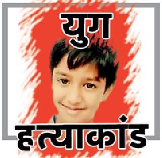 Yug Chandak abduction murder charges fixed | युग चांडक अपहरण हत्याप्रकरणी आरोप निश्चित