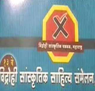 The thirave rebel Marathi literature will be held in Buldana | तेरावे विद्रोही मराठी साहित्य संमेलन बुलडाण्यात The thirave rebel Marathi literature will be held in Buldana | तेरावे विद्रोही मराठी साहित्य संमेलन बुलडाण्यात
