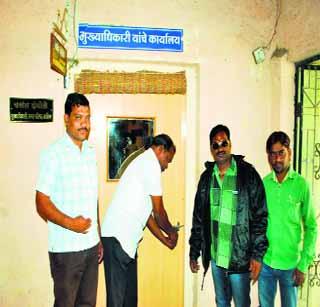 मुख्याधिका-यांच्या कक्षाला लावले टाळे मुख्याधिका-यांच्या कक्षाला लावले टाळे