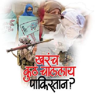 Where exactly is Pakistan running? | खरंच कुठं चाललाय पाकिस्तान ? Where exactly is Pakistan running? | खरंच कुठं चाललाय पाकिस्तान ?