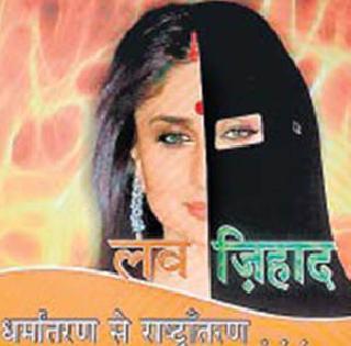 Vishwa Hindu Parishad laid back the love jihad's home to return home | विश्व हिंदू परीषदेने घातली लव्ह जिहादची घर वापसीशी सांगड